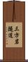 三方岩隧道 Scroll