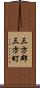 三方郡三方町 Scroll