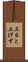 三日と上げず Scroll