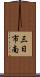 三日市南 Scroll