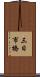 三日市橋 Scroll