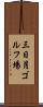 三日月ゴルフ場 Scroll