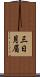 三日月眉 Scroll