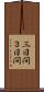 三日間 Scroll