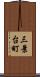 三景台町 Scroll