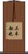 三木勘也 Scroll