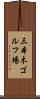 三本木ゴルフ場 Scroll