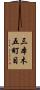 三本木五町目 Scroll