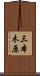 三本木原 Scroll