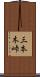 三本木峠 Scroll