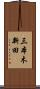 三本木新田 Scroll