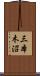 三本木沼 Scroll