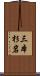 三本杉岩 Scroll