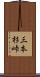 三本杉峠 Scroll