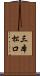 三本松口 Scroll