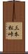 三本松峠 Scroll