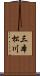 三本松川 Scroll