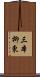 三本柳東 Scroll