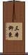 三本柳東 Scroll