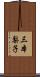三本梨子 Scroll