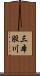 三本股川 Scroll