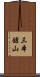 三本鎗山 Scroll