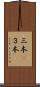 三本(P) Scroll