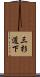 三杉道下 Scroll