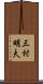 三村明夫 Scroll