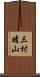 三村晴山 Scroll