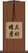 三村晴彦 Scroll