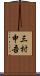 三村申吾 Scroll
