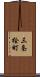 三条桧町 Scroll