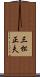 三松正夫 Scroll