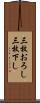 三枚おろし Scroll