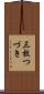 三枚つづき Scroll