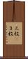 三枚(P) Scroll
