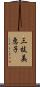 三枝美恵子 Scroll