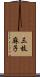 三枝麻子 Scroll