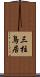 三柱鳥居 Scroll
