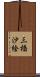 三橋沙絵 Scroll