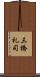 三橋礼司 Scroll