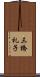 三橋礼子 Scroll