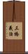 三橋義治 Scroll