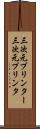 三次元プリンター Scroll