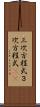 三次方程式 Scroll