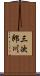 三次郎川 Scroll