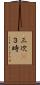 三次(P) Scroll
