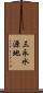 三永水源地 Scroll