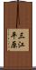 三江平原 Scroll